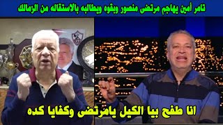 تامر أمين يهاجم مرتضى منصور وبقوه ويطالبه بالاستقاله من الزمالك