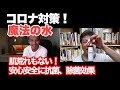 魔法のお水でコロナ対策？　肌荒れもない！　安心安全に抗菌、除菌