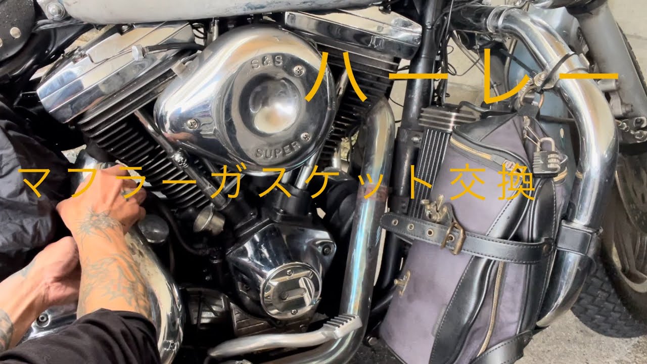 [ハーレーエボ]マフラーガスケット交換