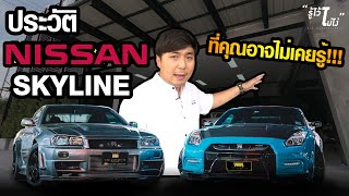 รู้ไว้ไม่โง่ !! -ประวัติ NISSAN SKYLINE ที่คุณอาจไม่เคยรู้ !