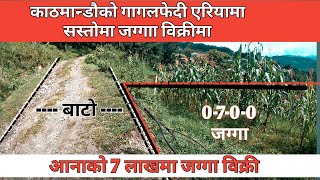 फेरी सस्तो जग्गा विक्रीमा गागलफेदीमा आनाको 7 लाखमा ॥ land on sell in Kathmandu ॥ घर जग्गा नेपाल।