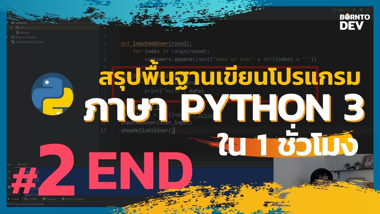 แบบฝึกหัด python  Update 2022  สรุปพื้นฐาน Python 3 ใน 1 ชั่วโมง - Part2 (จบแล้วนะ)