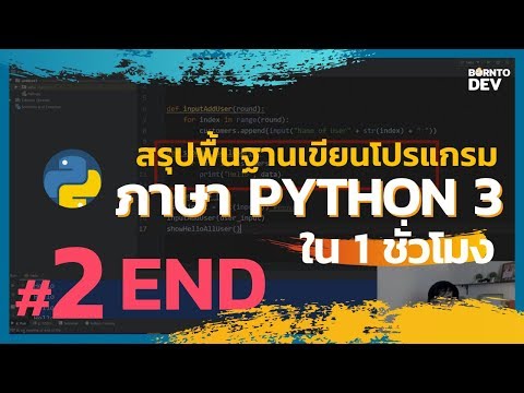 สรุปพื้นฐาน Python 3 ใน 1 ชั่วโมง - Part2 (จบแล้วนะ)