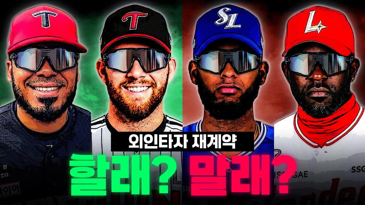 외인 타자 11명 재계약 할래? 말래?