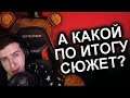 Hellyeahplay смотрит: Как Продолжения Уничтожили FNAF? / МозгоВзрыв