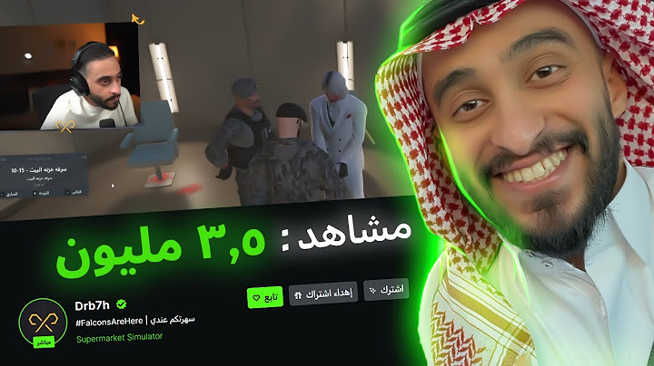 الحقيقة وراء 3 مليون مشاهد على بث دربحه ؟