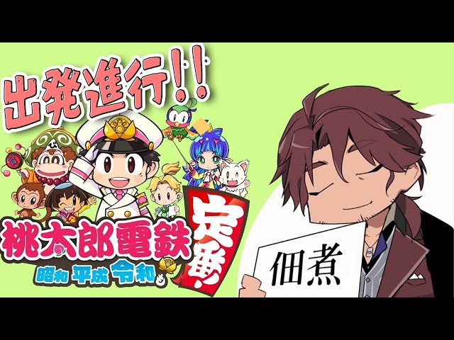 【桃太郎電鉄 〜昭和 平成 令和も定番!〜】待ちに待った社長ライフへGO！！【ベルモンド・バンデラス/にじさんじ】のサムネイル
