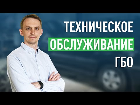 ОБСЛУЖИВАНИЕ ГБО / ОСОБЕННОСТИ ЭКСПЛУАТАЦИИ