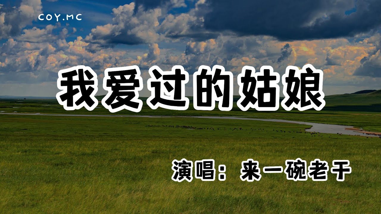來一碗老於 - 我愛過的姑娘『隨著你飄向迷失遠方 我還是想你想你想你』(動態歌詞/Lyrics Video/無損音質/4k) 來一碗老於 - 我愛過的姑娘『隨著你飄向迷失遠方 我還是想你想你想你』(動態歌詞/Lyrics Video/無損音質/4k)