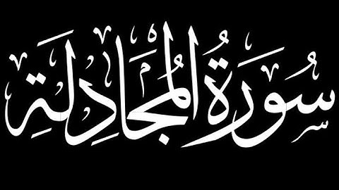 سورة المجادلة عبد الكريم الدغوش