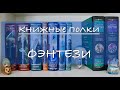 КНИЖНЫЕ ПОЛКИ с фэнтези 🔥