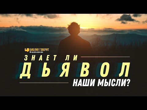 Знает ли дьявол наши мысли? | "Библия говорит" | 1190