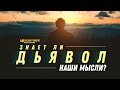 Знает ли дьявол наши мысли? | "Библия говорит" | 1190