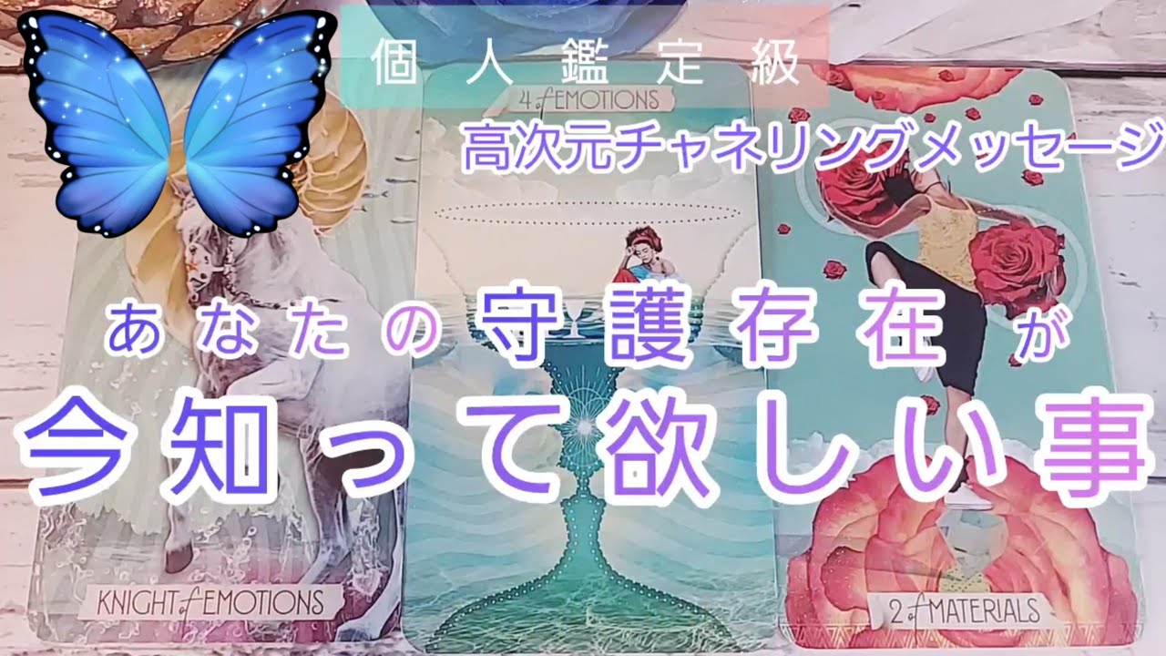 あなたの守護存在が今知ってほしい事👸高次元チャネリングメッセージ🌹個人鑑定級💙