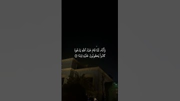 تلاوة للقارئ عبدالله الجهني إمام الحرم المكي من سورة الجن