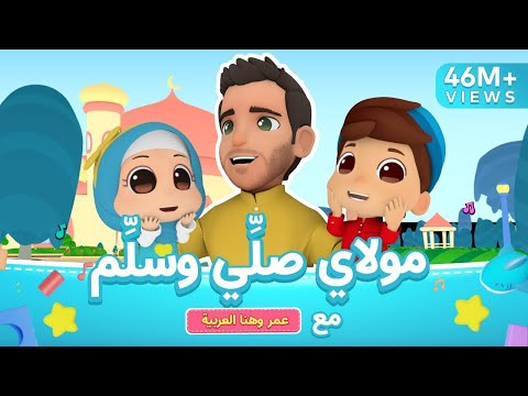 Maulaya Salli Wa Sallim Mohamed Youssef X Omar Hana مولاي صلي وسلم محمد يوسف وعمر وهنا اطفال