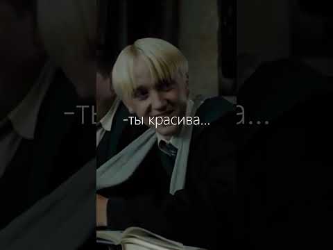🐍❄Ты красива, как зима!❄🐍 #гаррипоттер #shorts #рек #рекомендации #хочуврек #ночнойактив #драко