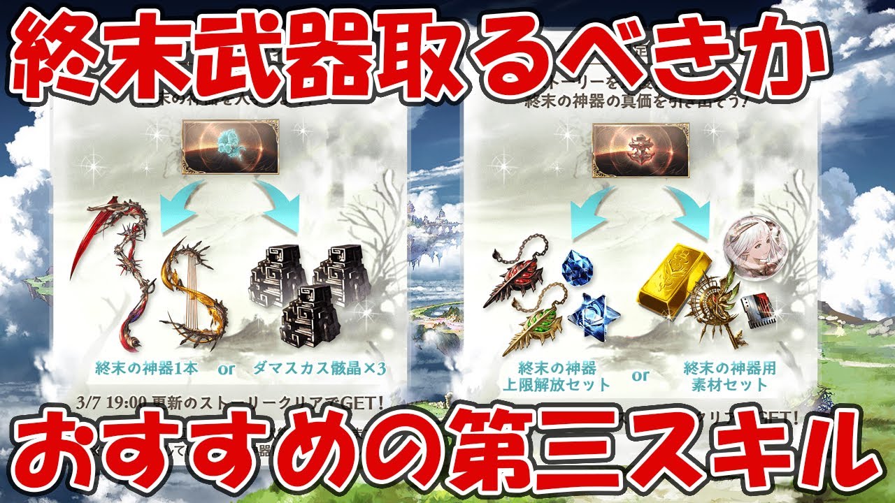 8周年イベ 終末武器取るべきか 終末武器の選び方 おすすめの第二 第三スキル紹介 グラブル 初心者向け Youtube 8周年イベ 終末武器取るべきか 終末武器の選び方 おすすめの第二 第三スキル紹介 グラブル 初心者向け Youtube
