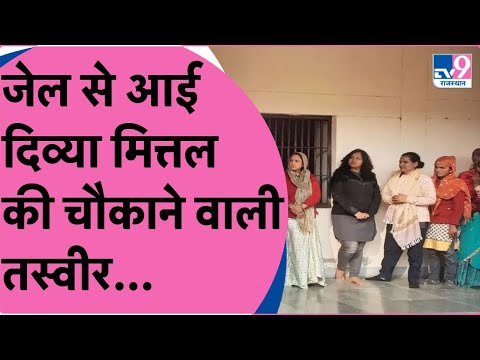 रिश्वतखोरी के आरोप में जेल में बंद ASP Divya Mittal की हालत हो गई ऐसी | TV9 Rajasthan