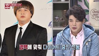 두 달 만에 23kg 감량한 신동! 다이어트 재료 5가지 공개★ 냉장고를 부탁해 176회