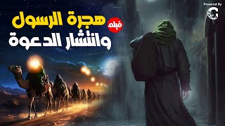 اعظم ما مر علي الامة الاسلامية في " هجرة الرسول وانتشار الدعوة " شاهد هذة الاحداث المهيبة كاملة❤️❤️