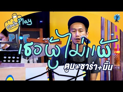 ตลาดใจ |  เธอผู้ไม่แพ้ เวอร์ชั่น ซาร่า มิ้นท์ และพี่ตูน