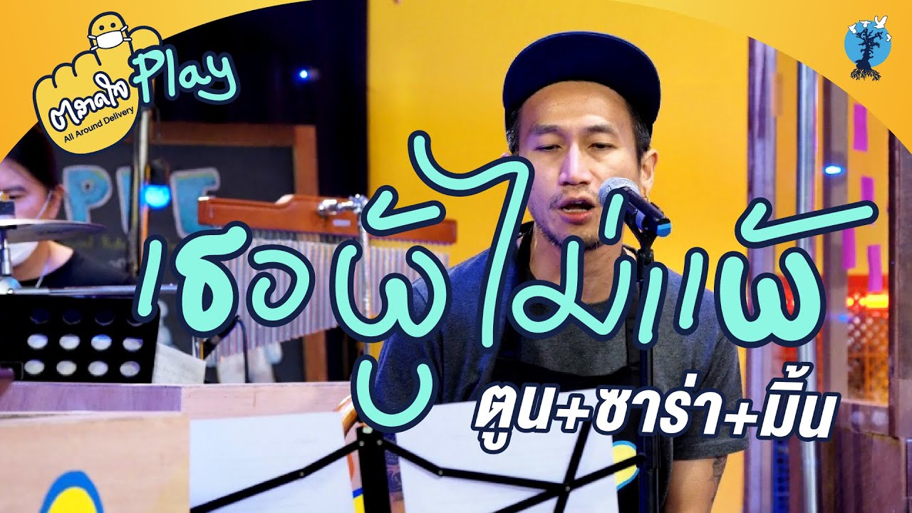 ตลาดใจ |  เธอผู้ไม่แพ้ เวอร์ชั่น ซาร่า มิ้นท์ และพี่ตูน