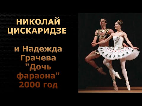 Николай Цискаридзе и Надежда Грачева "Дочь фараона" 2000 г.