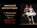 "Дочь фараона" Николай Цискаридзе, Надежда Грачева 2000 г.