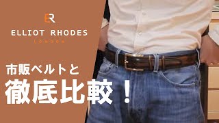 何が違う!?】ベルト専門店 VS 市販ベルト比較動画｜エリオット