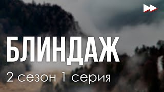 podcast | Блиндаж | 2 сезон 1 серия - сериальный онлайн подкаст подряд, когда выйдет?