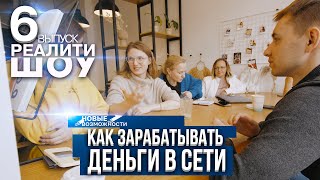 Выпуск 6 - Как зарабатывать деньги в сети? Проект 