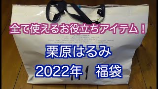 栗原はるみの2022年福袋開封動画。どれも使えてお役立ちアイテム！