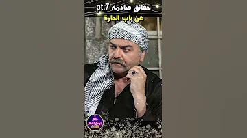 حقائق صادمة في مسلسل باب الحارة عن ابو شهاب لم تكن تعرفها من قبل Pt 7 باب الحارة 13 رمضان 2023 