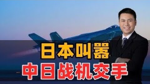 日本叫嚣！中日战机交手