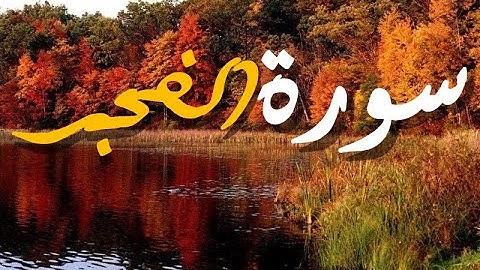 تلاوة هادئة تريح النفوس  سورة الفجر  ♥