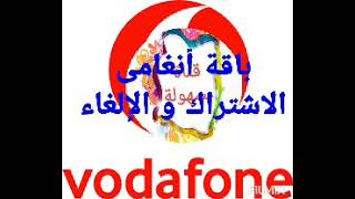 باقة انغامى فودافون طريقة الاشتراك و طريقة الغاء انغامى vodafone