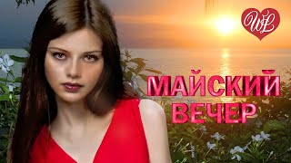 МАЙСКИЙ ВЕЧЕР ♫ ХИТЫ ШАНСОНА ДЛЯ ТАНЦПОЛА WLV ♫ ПЕСНЯ ЗАЖИГАЛКА ♫ RUSSISCHE MUSIK ♫ RUSSIAN MUSIC