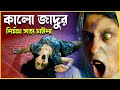 কালো জাদুর ভ' য়ংকর পরিণতি  | Horror Movie Explained in Bangla | Preaalap