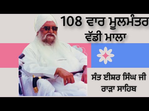ਸੰਤ ਈਸ਼ਰ ਸਿੰਘ ਜੀ ਰਾੜਾ ਸਾਹਿਬ - ੧੦੮ ਵਾਰ ਮੂਲਮੰਤਰ ਜਾਪ / Sant Isher Singh Ji - Moolmantar 108 Times