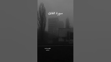 سورة الفلق~~{قُلْ أَعُوذُ بِرَبِّ الْفَلَقِ }