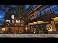 【温泉旅館宿泊記】草津旅行で老舗高級旅館奈良屋に宿泊したので詳細レビューします！ 【湯畑眺望客室/Kusatsu/Hotel/Onsen】