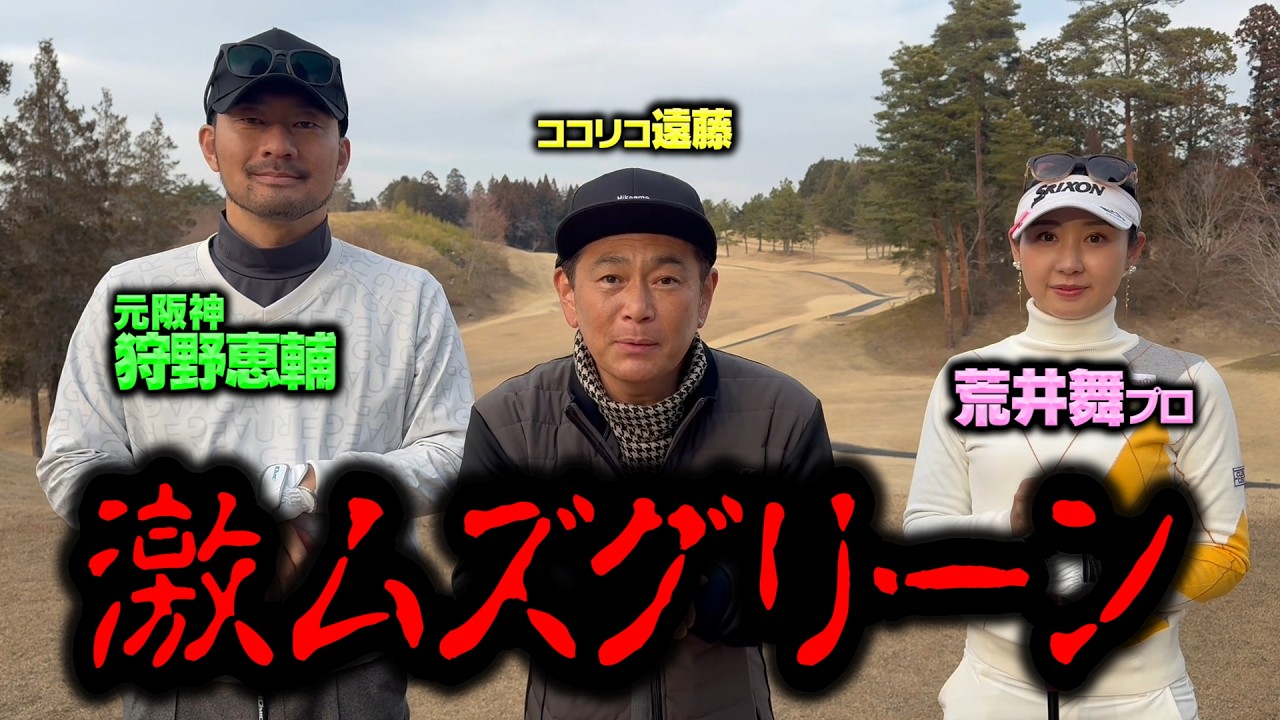 元阪神・狩野恵輔さんが初参戦！滋賀県の人気コースのグリーンがむずすぎた