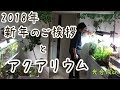 2018年新年のご挨拶とアクアリウム