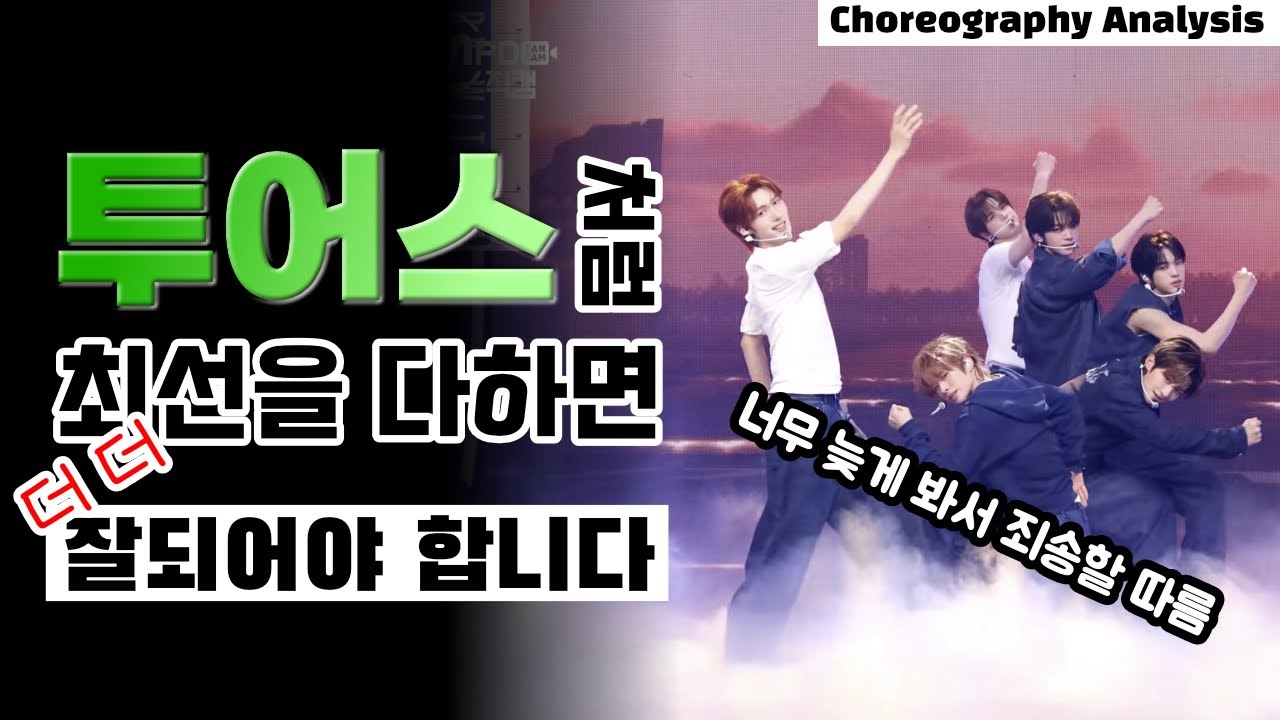 투어스처럼 마음따라 뛰는 건 멋지지 않습니까 여러분?⎪TWS⎪안무 분석 리액션⎪ENG