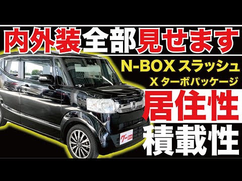 N-BOXスラッシュ X・ターボパッケージ】内外装全部見せます！今