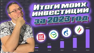 Итоги моих инвестиций за 2023 год