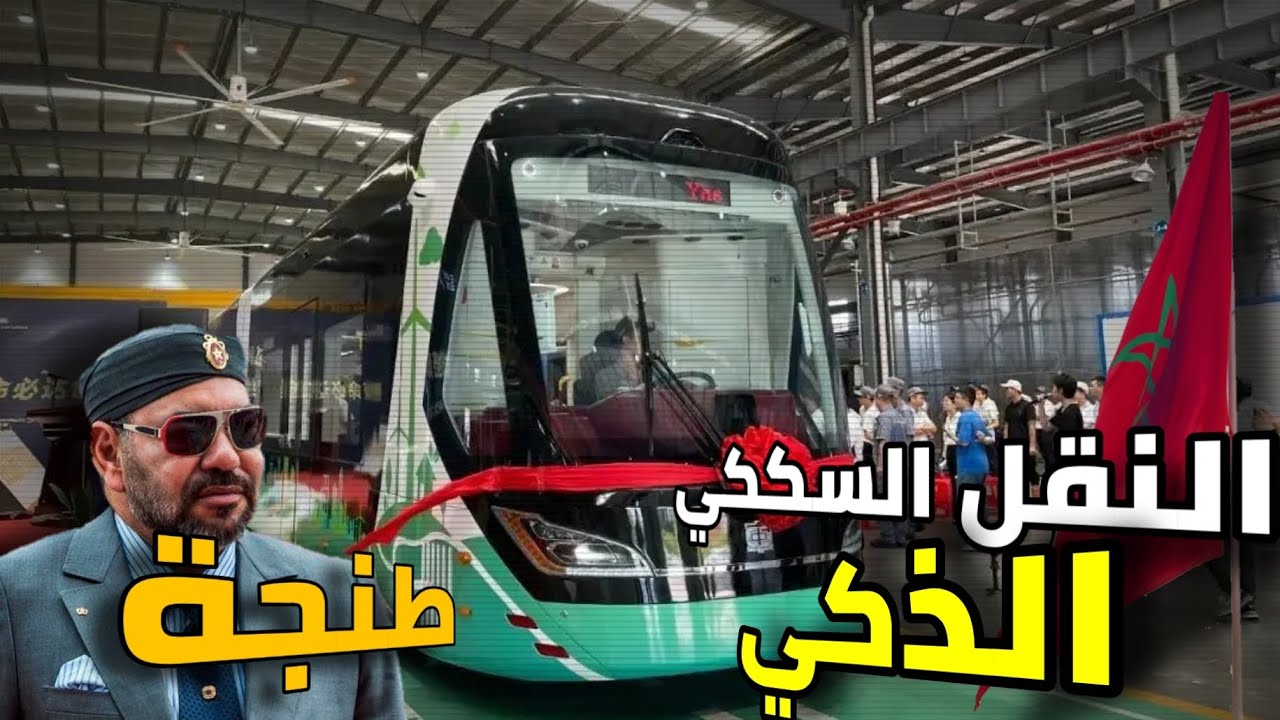طنجة 2030 🇲🇦| شركة صينية عملاقة تشرع في تنفيذ مشروع لإدخال طنجة إلى عالم النقل السككي الذكي.