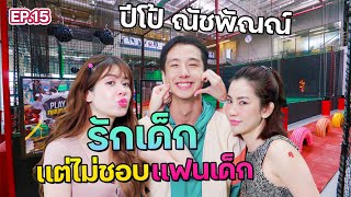 “ ปีโป้ ณัชพัณณ์ ” เคลียร์ชัดหมดเปลือก ปมคลิปหลุด! สุดแซ่บ l ฟีลแฟนได้ป่ะ EP.15