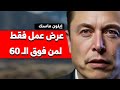 إيلون ماسك رسالة عاجلة أحتاج حكمتكم عرض عمل لمن فوق الـ 60 